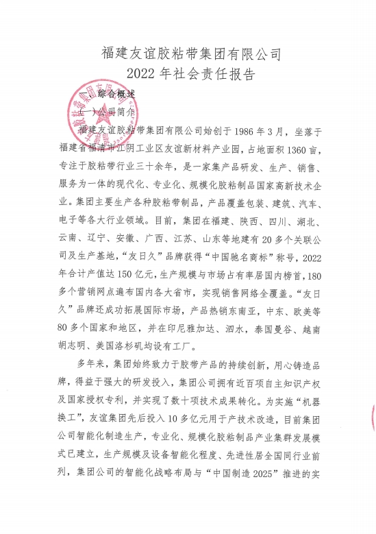 福建4008云顶集团胶粘带集团有限公司2022年社会责任汇报