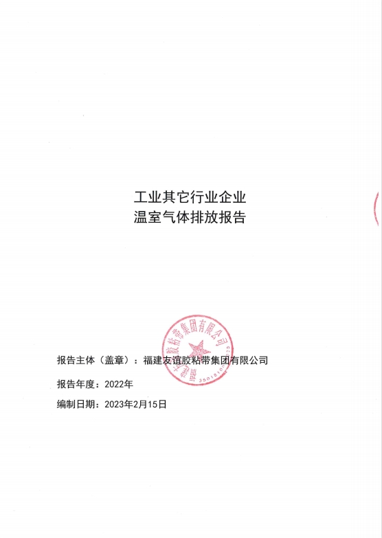 福建4008云顶集团胶粘带集团有限公司温室气体排放汇报