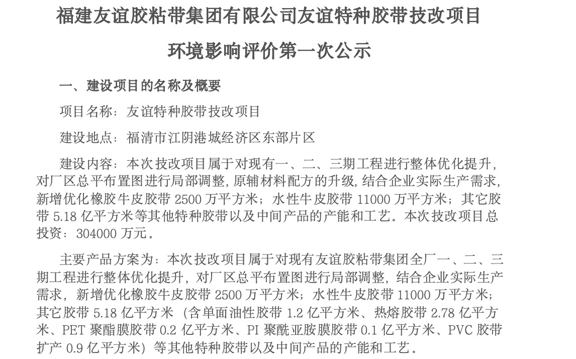 建4008云顶集团胶粘带集团有限公司4008云顶集团特种胶带技改项目 环境影响评价第一次公示