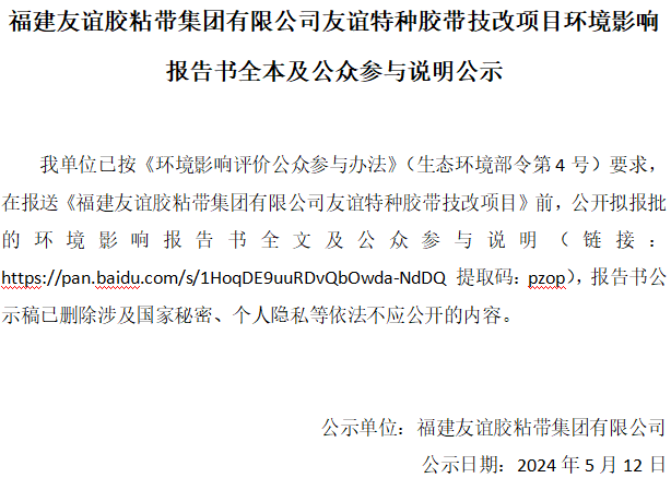 福建4008云顶集团胶粘带集团有限公司4008云顶集团特种胶带技改项目环境影响汇报书全本及公家参加注明公示
